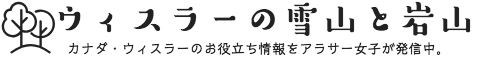 ウィスラーの雪山と岩山